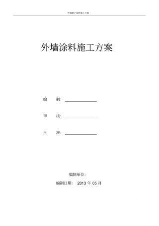 外墙腻子涂料施工方案
