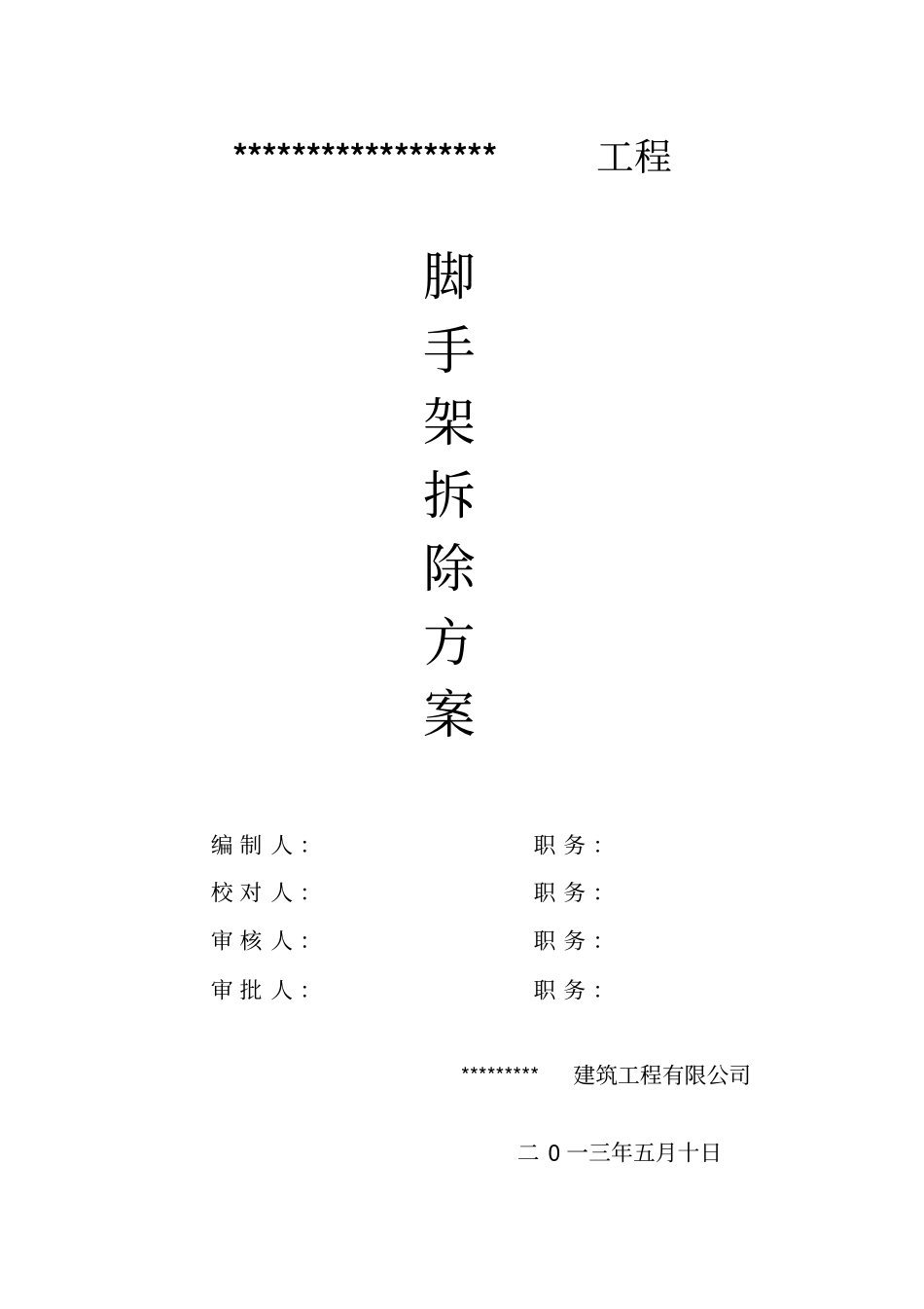 外墙脚手架拆除工程方案_第1页