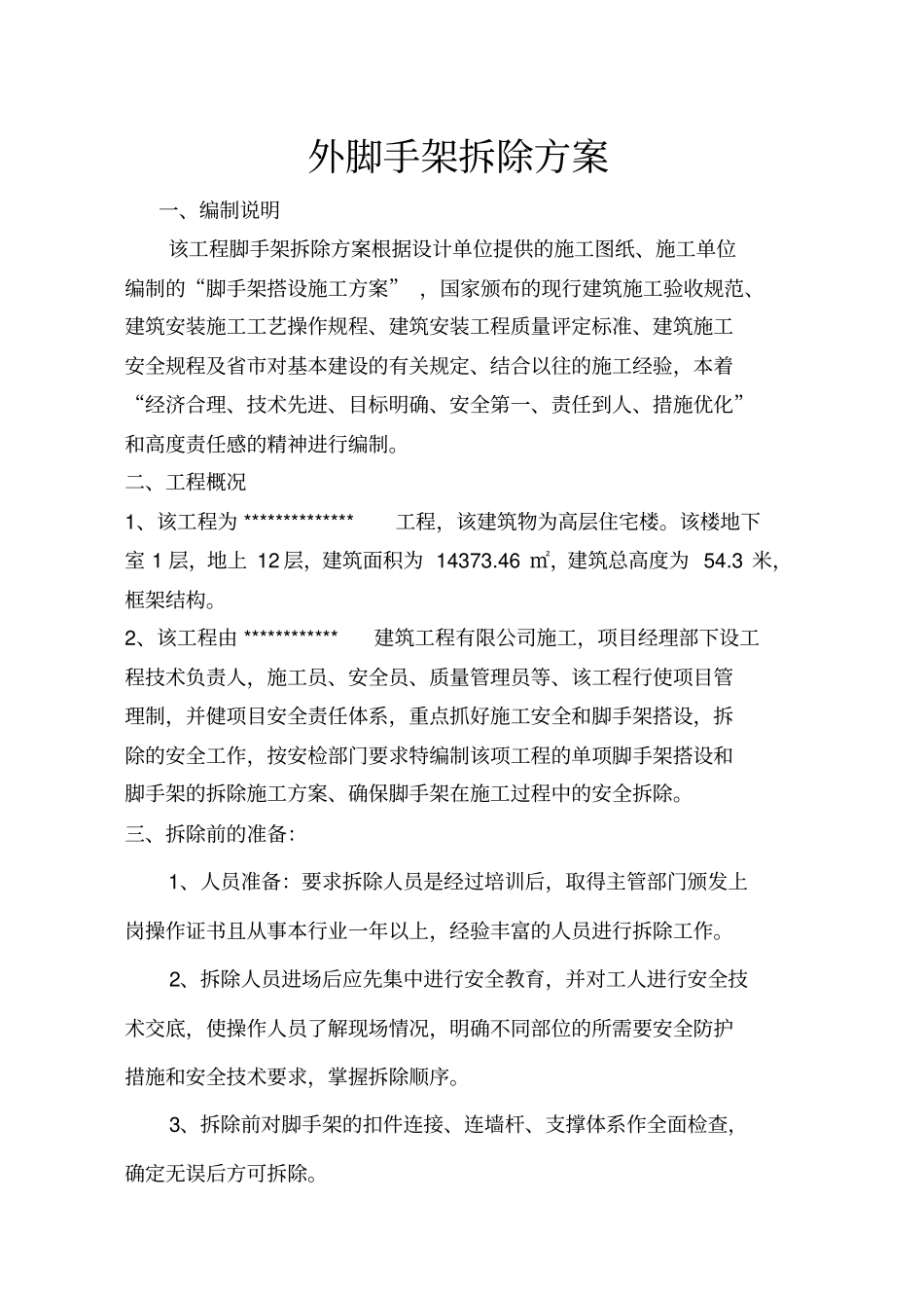 外墙脚手架拆除工程方案_第3页