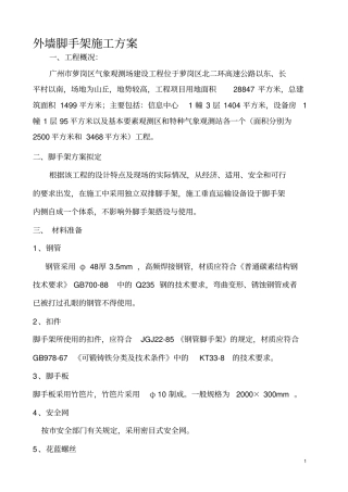 外墙脚手架施工方案