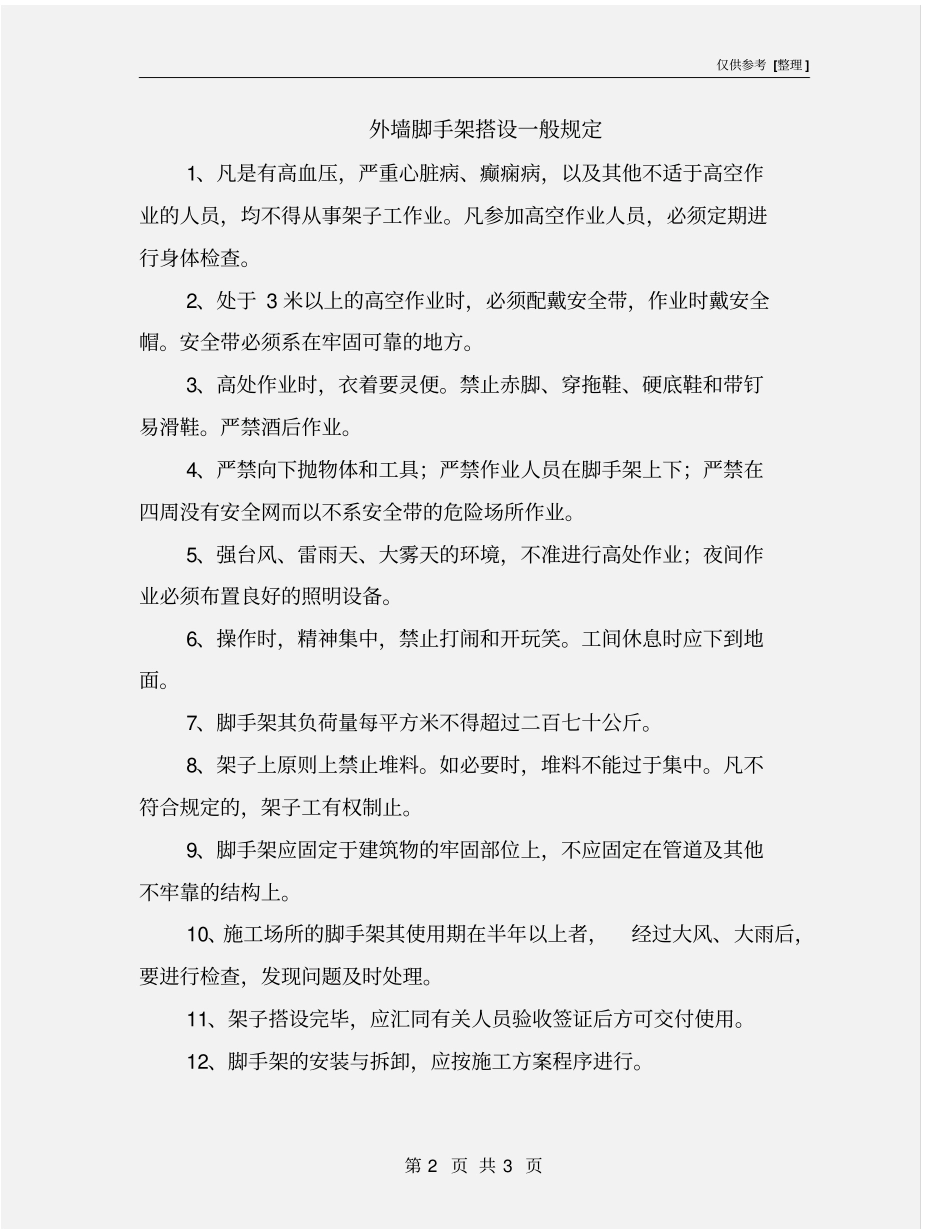 外墙脚手架搭设一般规定_第2页