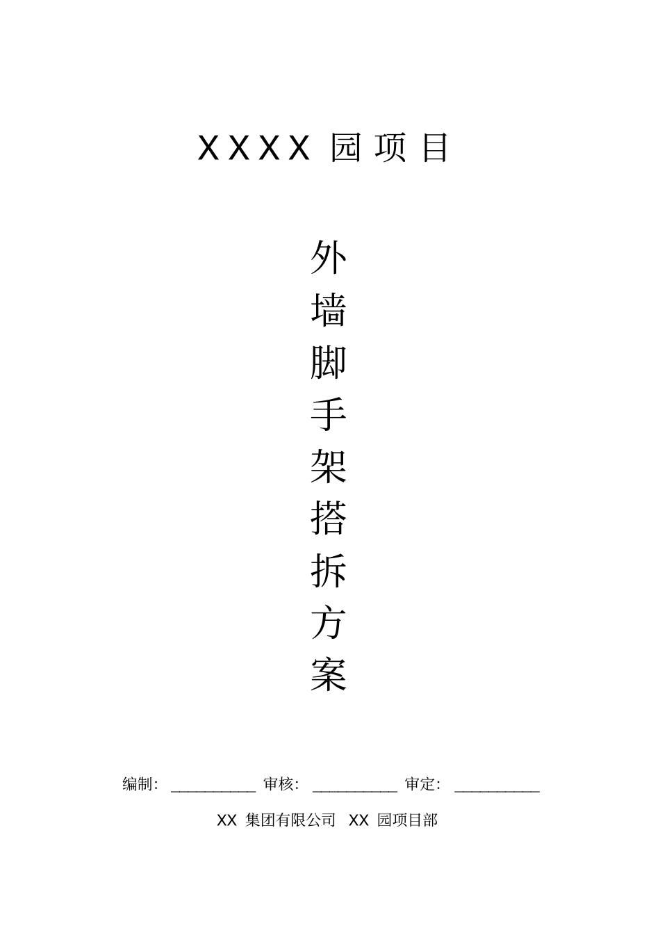 外墙脚手架方案_第1页