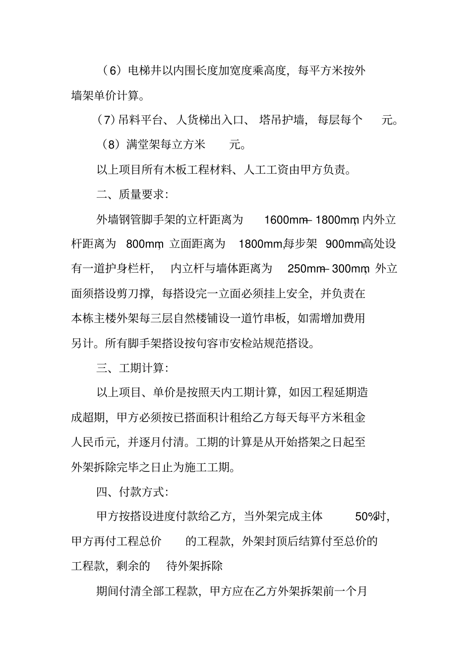 外墙脚手架施工合同_第2页