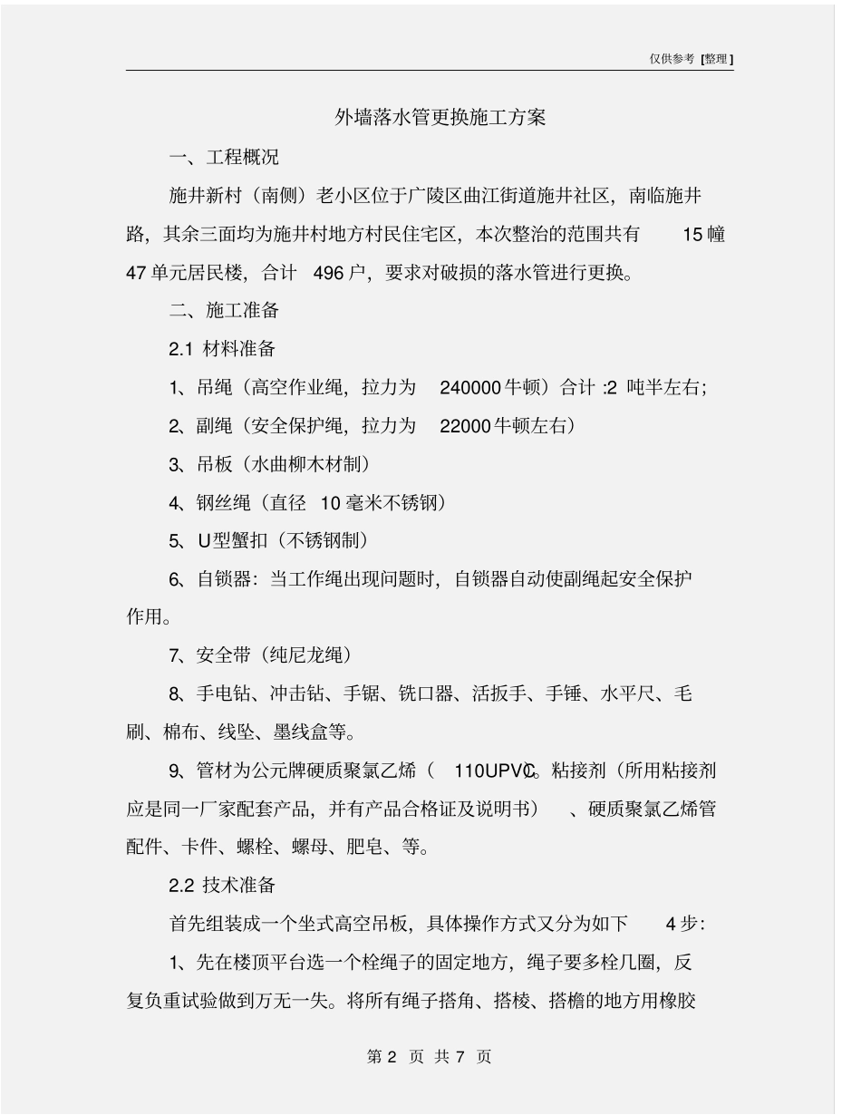 外墙落水管更换施工方案_第2页