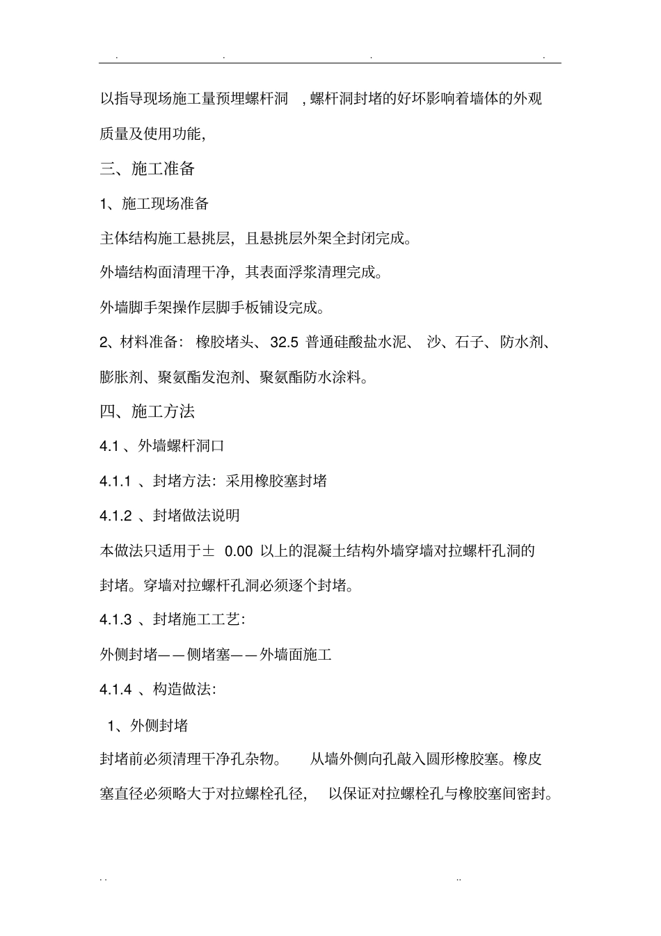 外墙螺杆洞封堵专项方案_第3页