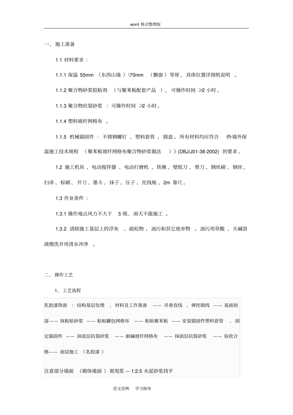 外墙聚苯板保温技术交底记录_第1页