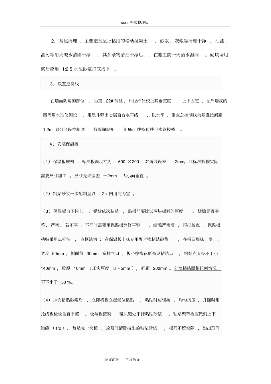 外墙聚苯板保温技术交底记录_第2页