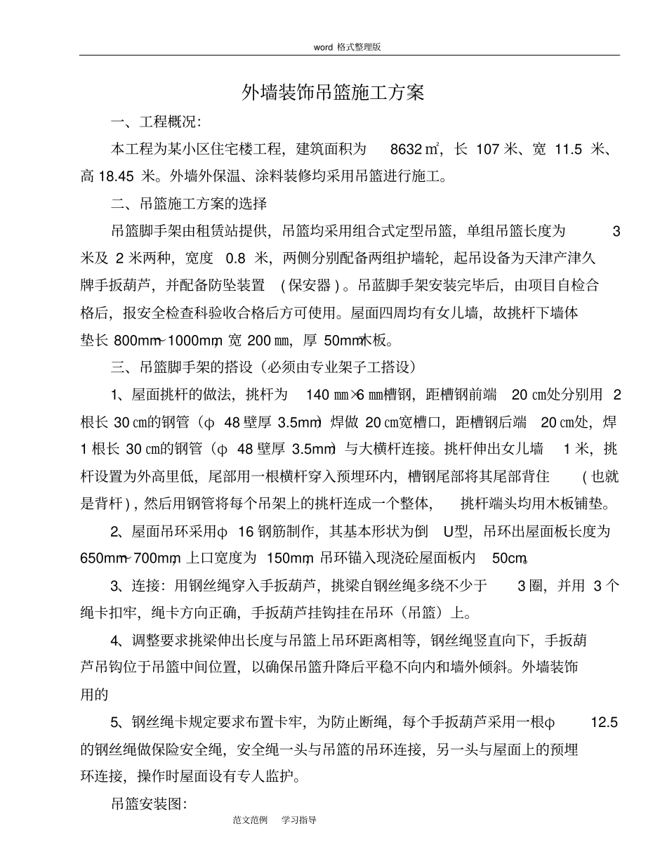 外墙装修吊篮工程施工方案_第1页