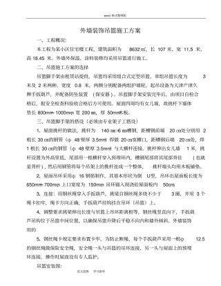 外墙装修吊篮工程施工方案