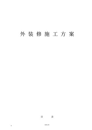 外墙装修施工方案7