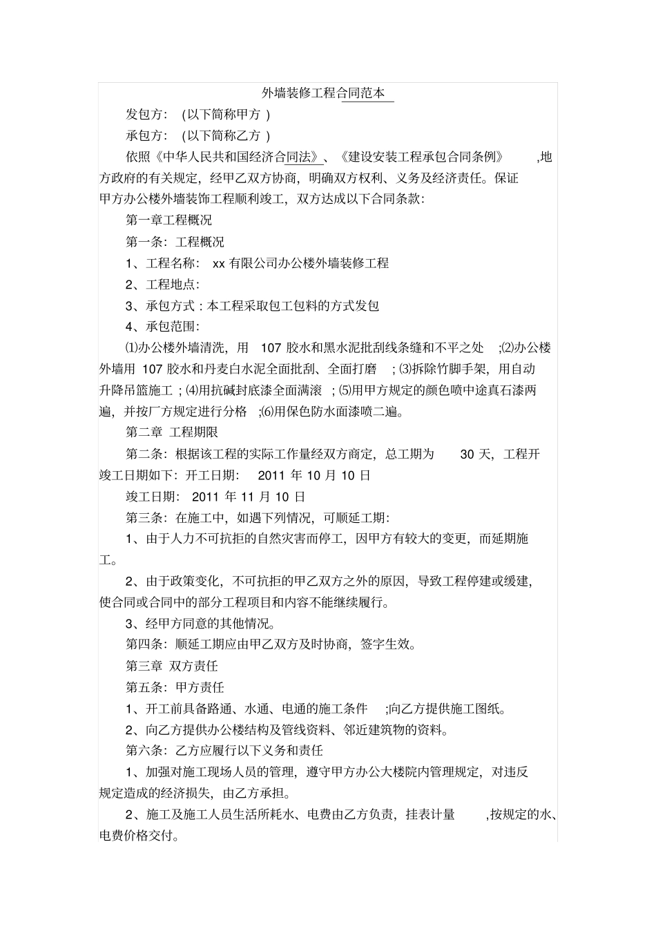 外墙装修工程合同范本_第1页