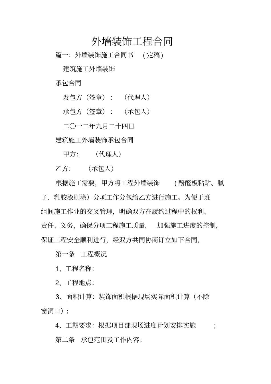 外墙装饰工程合同_第1页