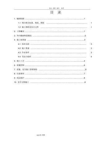 外墙贴砖专项工程施工组织方案