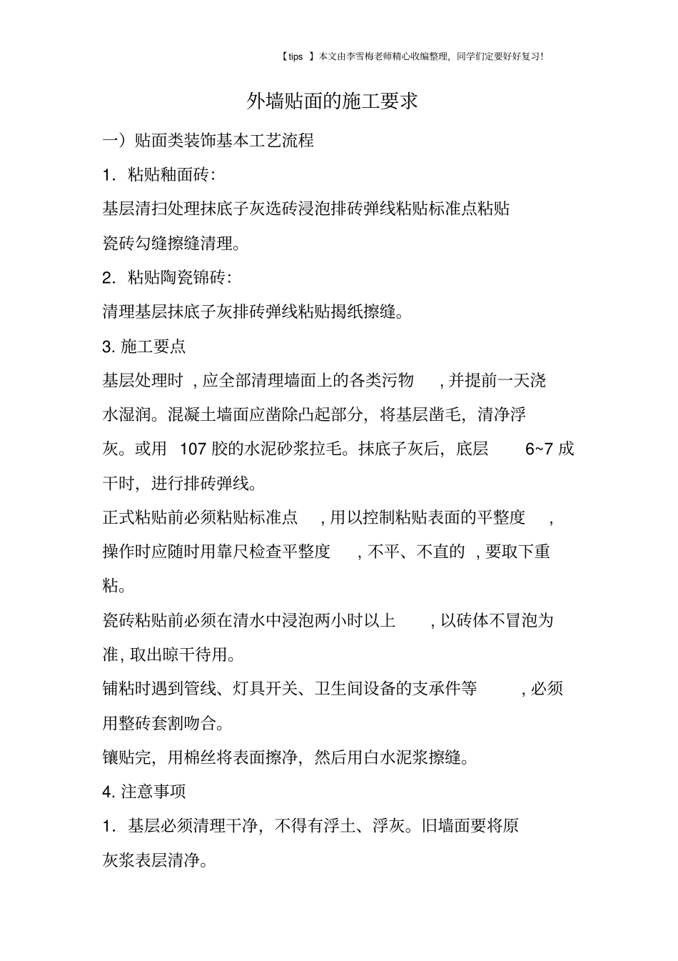 外墙贴面的施工要求_第1页