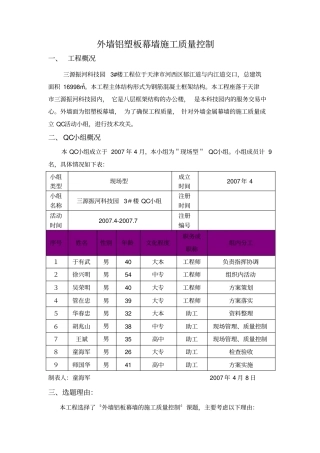 外墙铝板幕墙施工质量控制