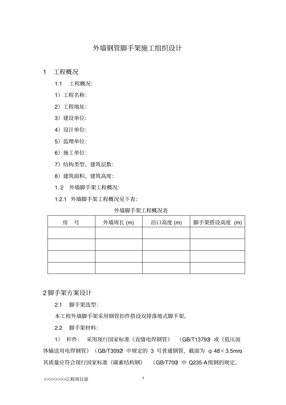 外墙钢管脚手架施工组织设计方案_第1页