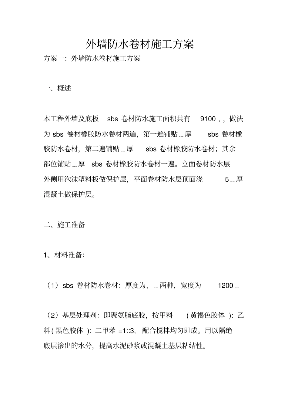 外墙防水卷材施工方案_第1页