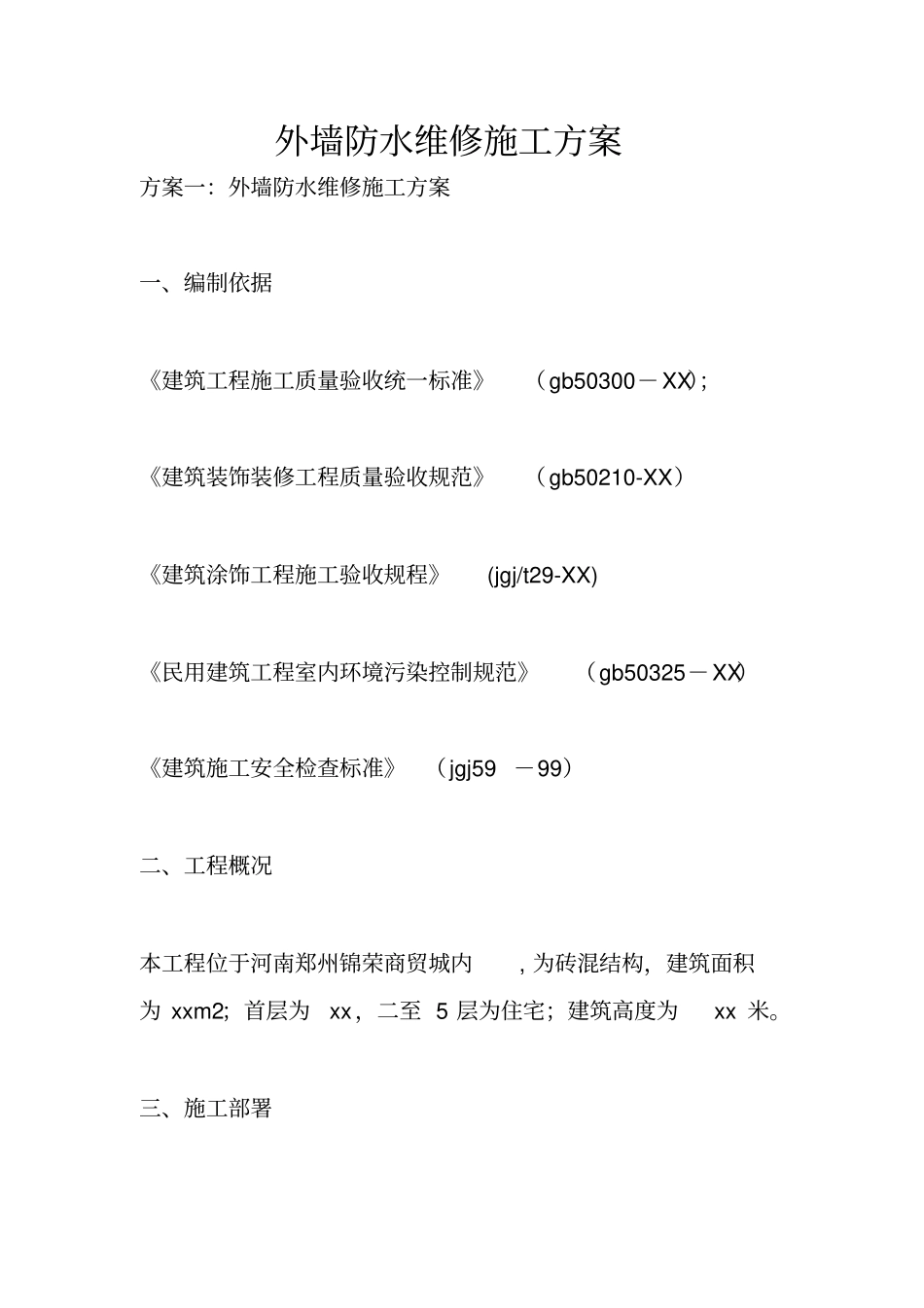 外墙防水维修施工方案_第1页