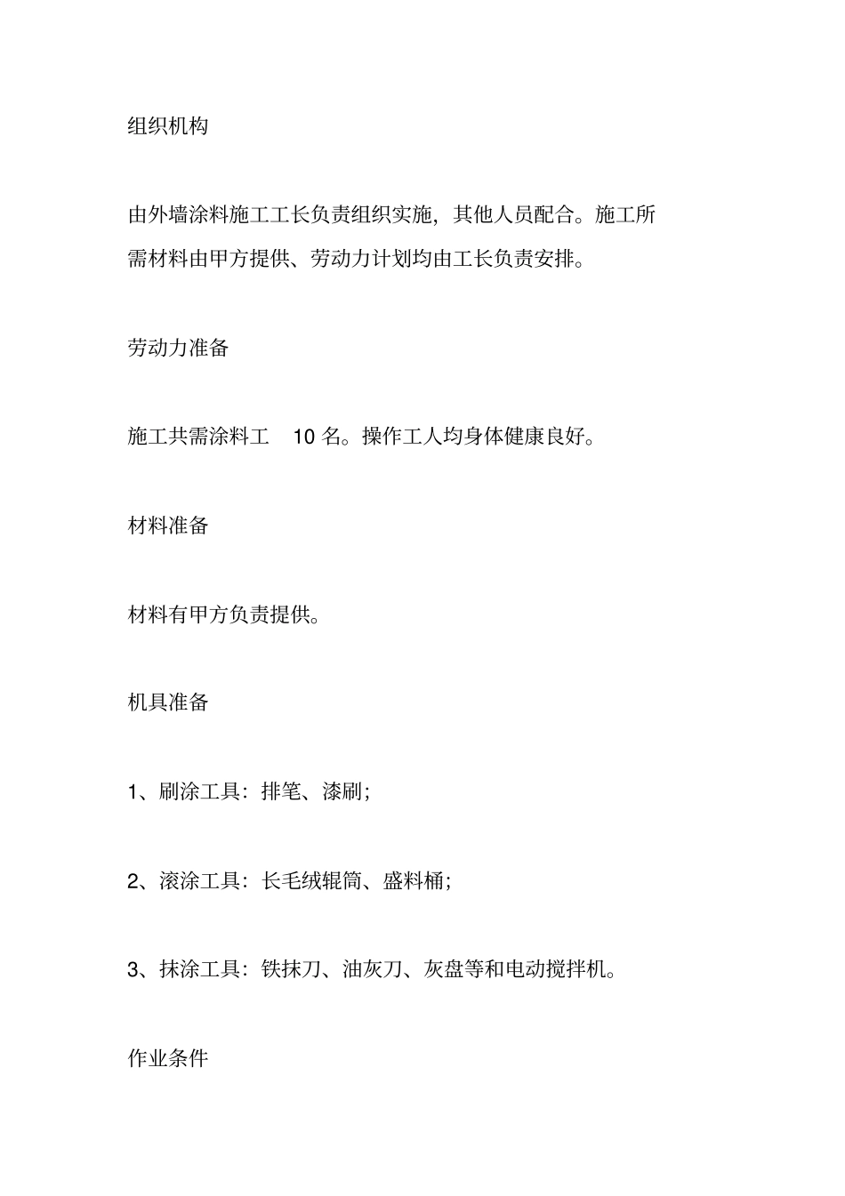 外墙防水维修施工方案_第2页