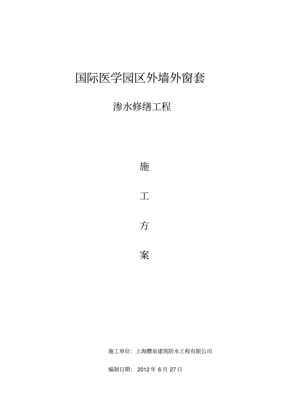 外墙防水外窗套施工方案_第1页