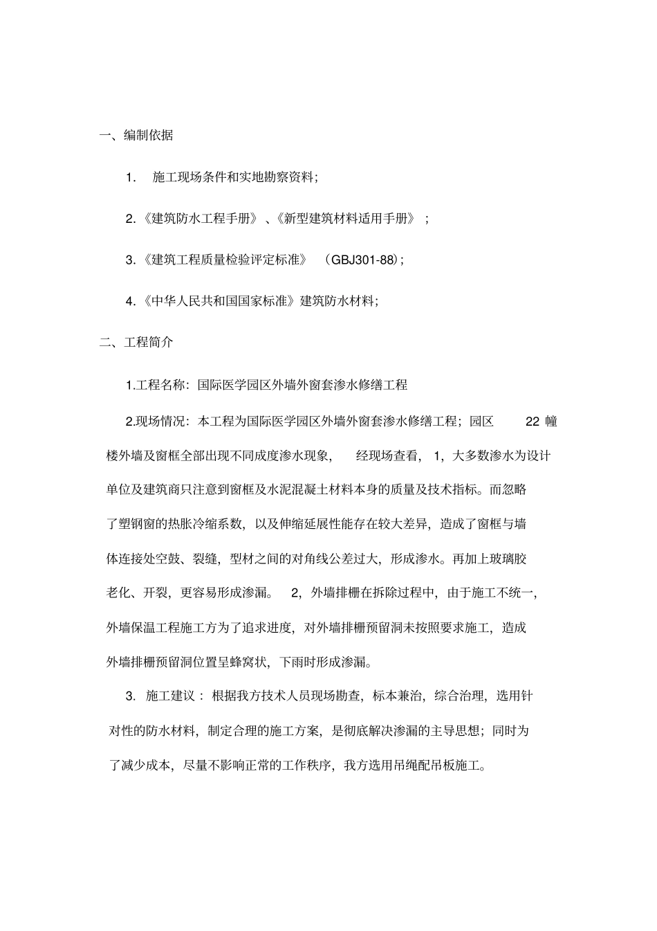 外墙防水外窗套施工方案_第2页