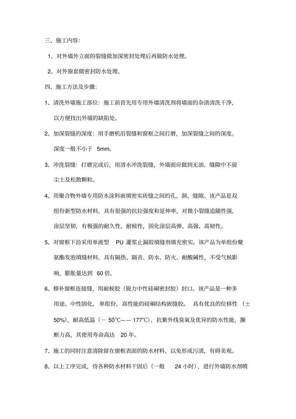外墙防水外窗套施工方案_第3页