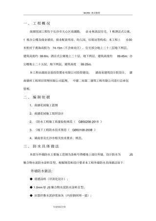 外墙防水施工组织方案