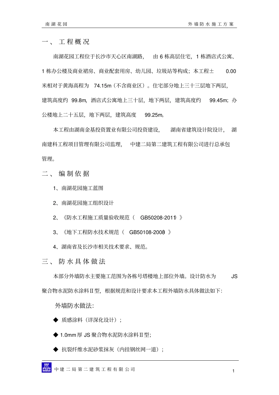 外墙防水施工方案分析_第1页