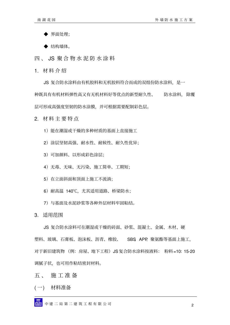 外墙防水施工方案分析_第2页