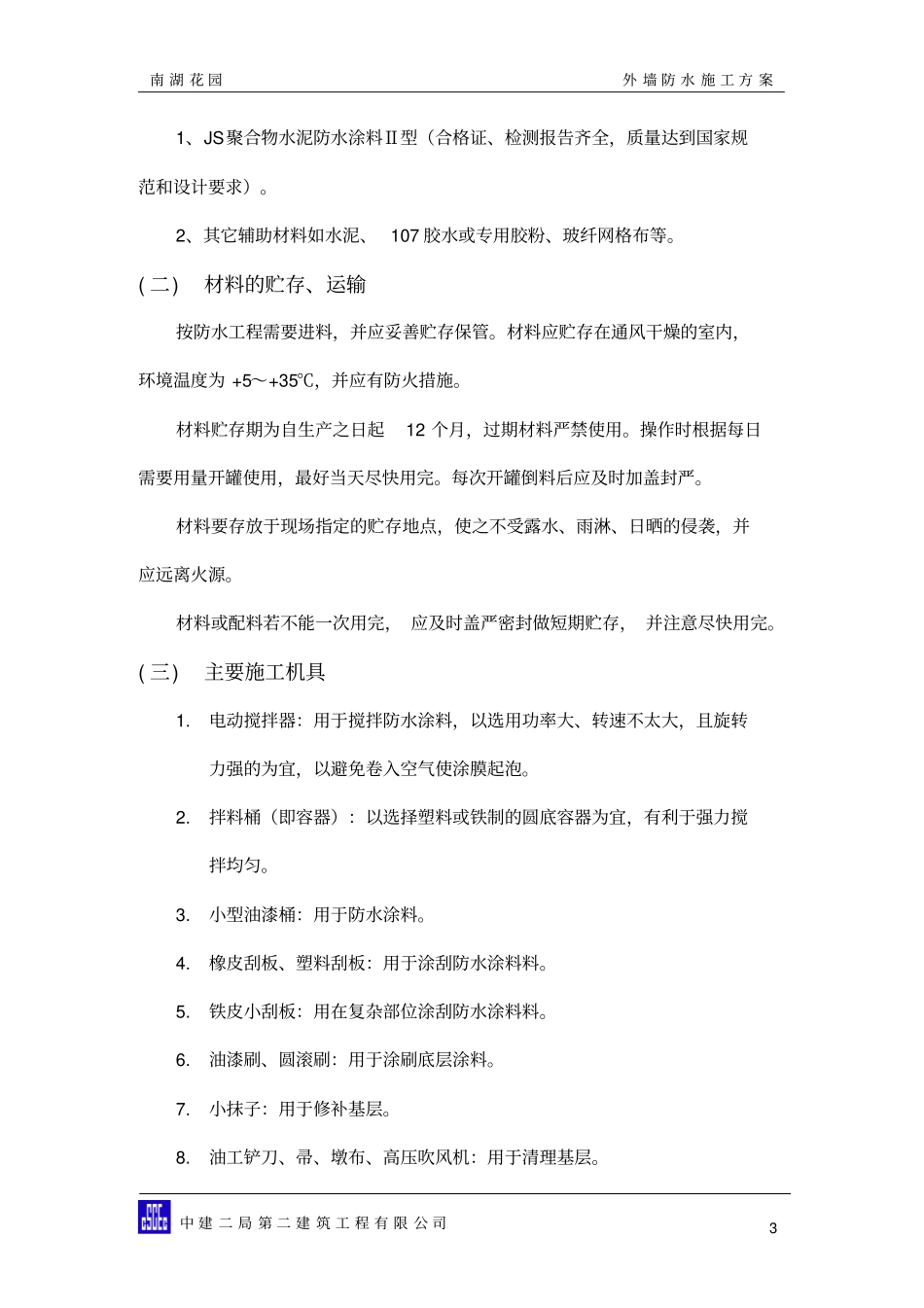 外墙防水施工方案分析_第3页