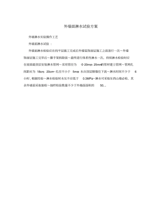 外墙面淋水试验方案
