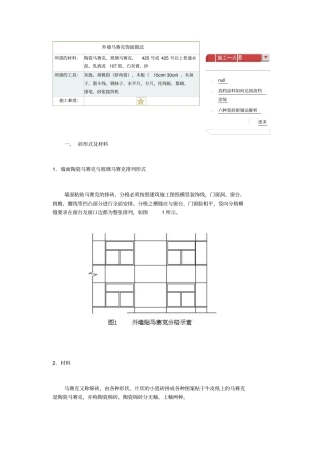 外墙马赛克饰面做法重点讲义资料
