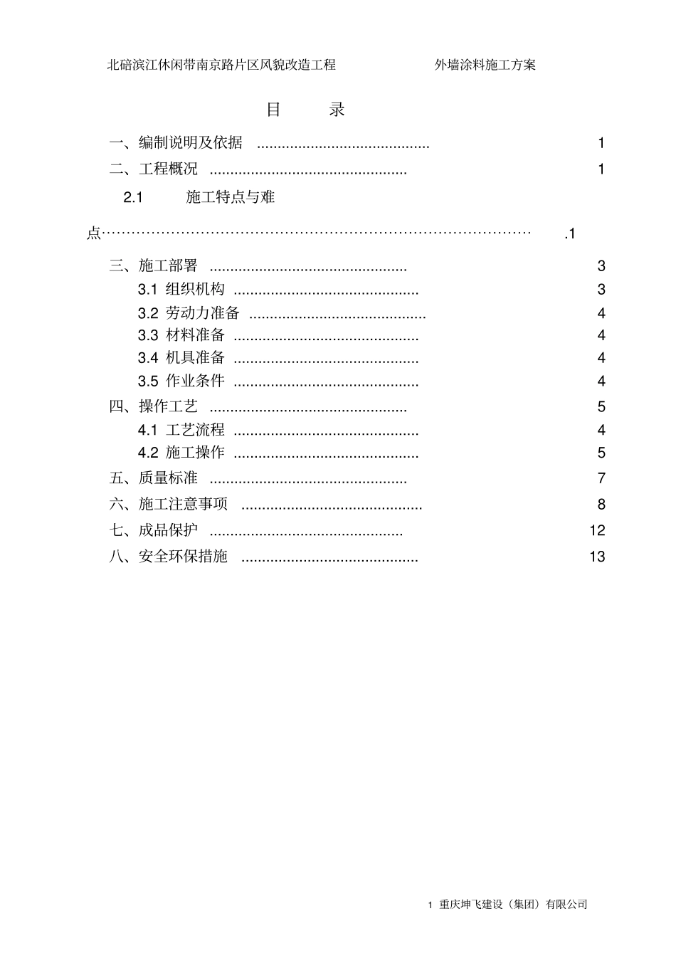 外墙面砖翻新涂料施工方案_第1页