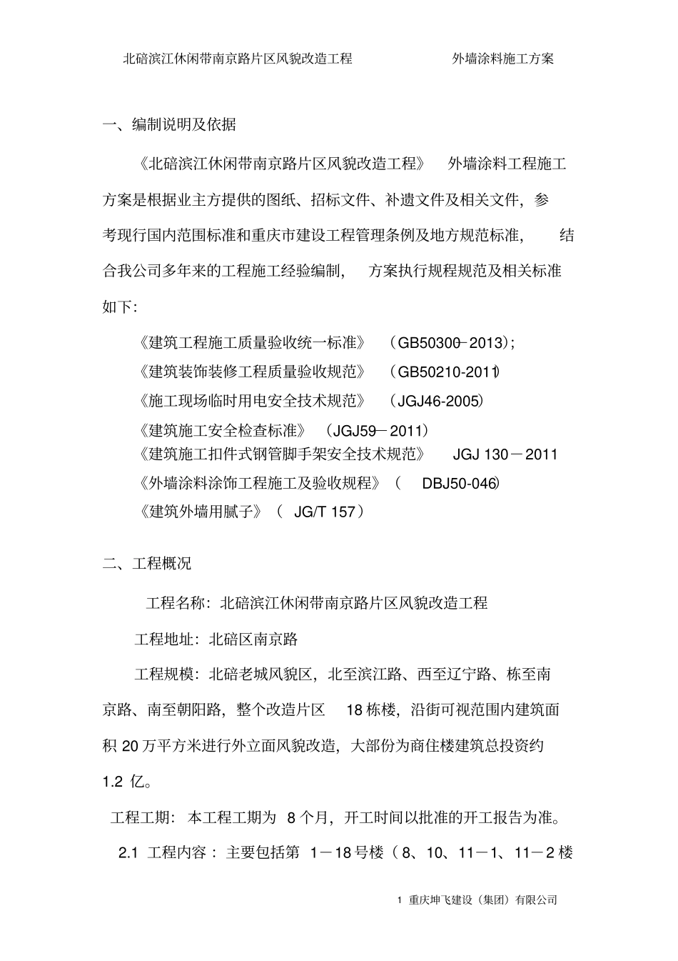 外墙面砖翻新涂料施工方案_第2页