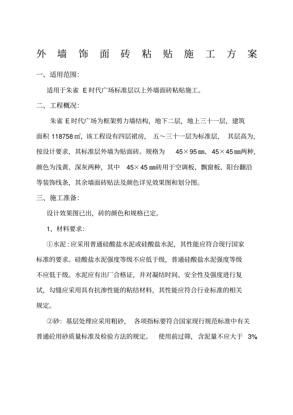 外墙饰面砖施工方案_第1页