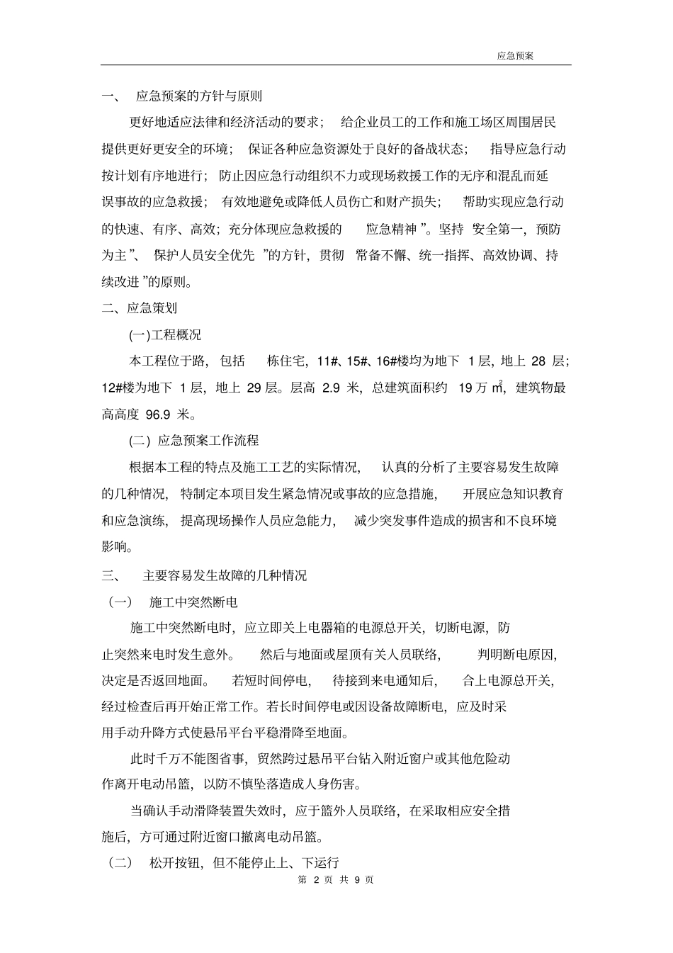 外墙高空作业吊篮施工应急预案通用版_第2页