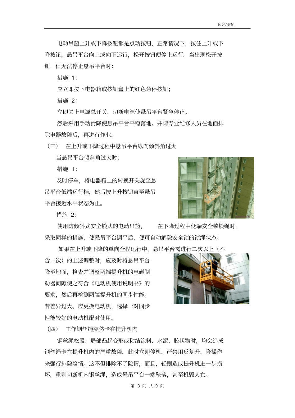 外墙高空作业吊篮施工应急预案通用版_第3页