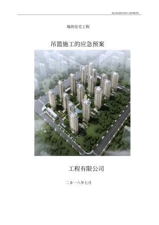 外墙高空作业吊篮施工应急预案通用版