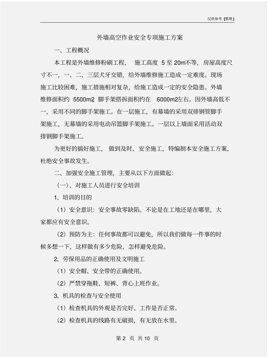 外墙高空作业安全专项施工方案_第2页