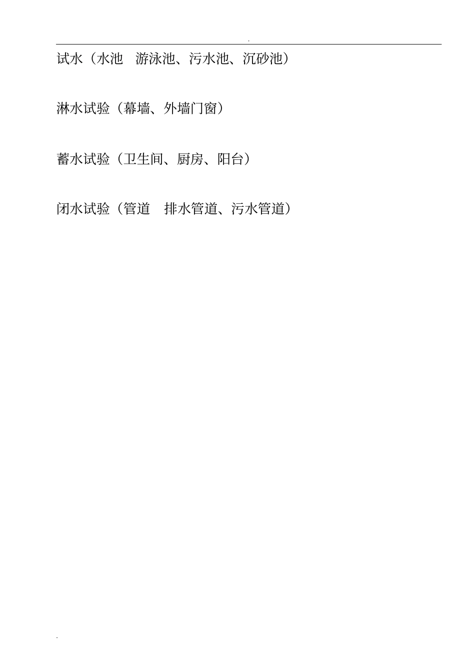 外墙门窗淋水试验记录表_第1页