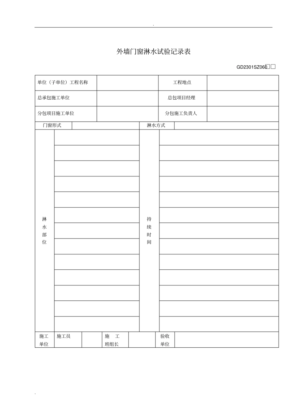 外墙门窗淋水试验记录表_第2页