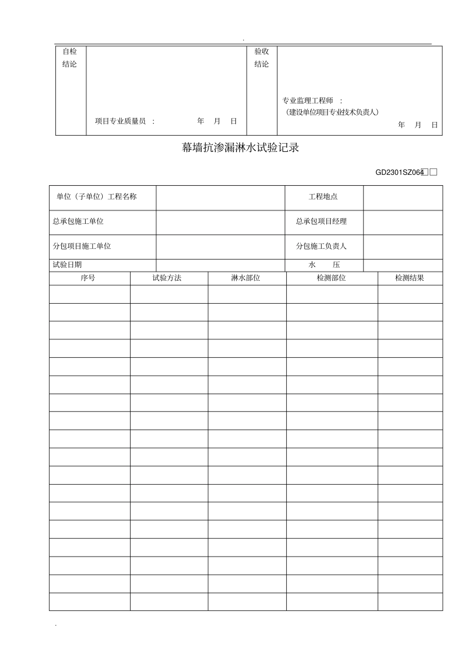 外墙门窗淋水试验记录表_第3页