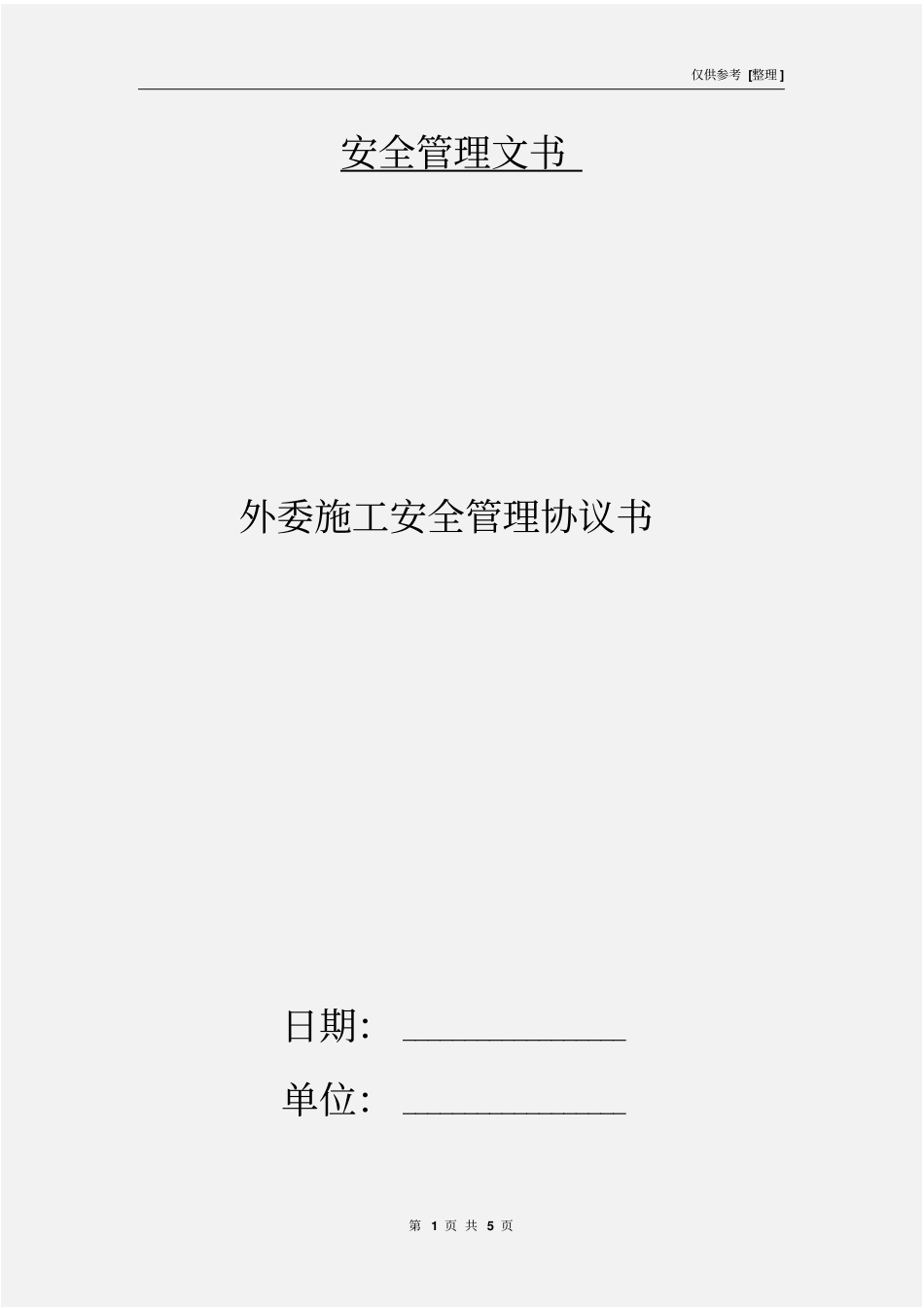 外委施工安全管理协议书_第1页