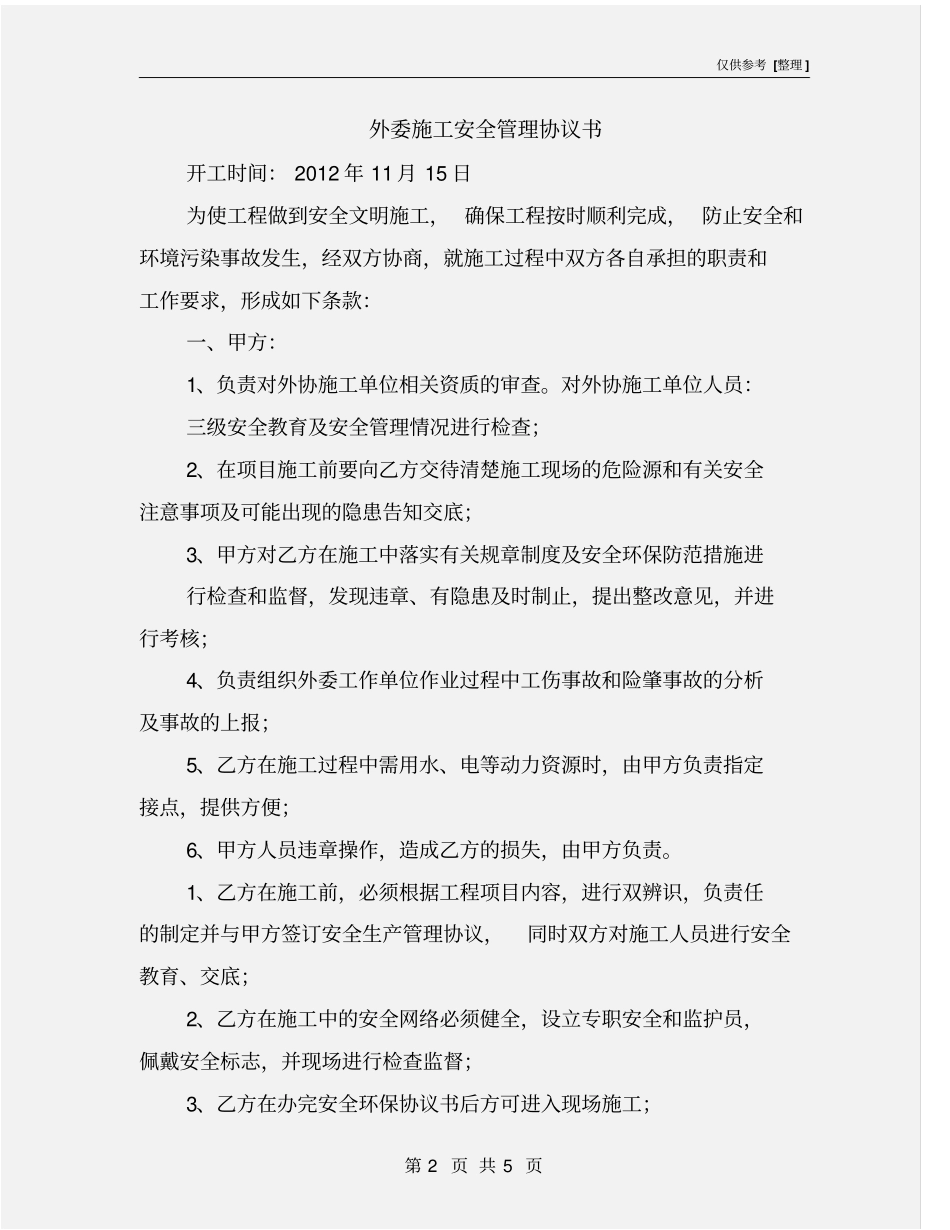 外委施工安全管理协议书_第2页