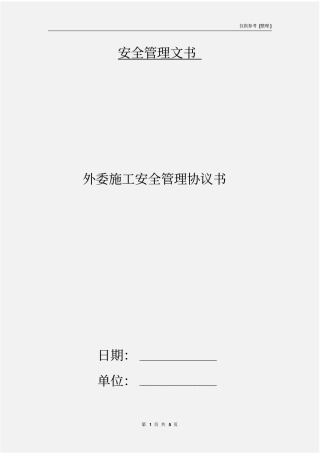 外委施工安全管理协议书