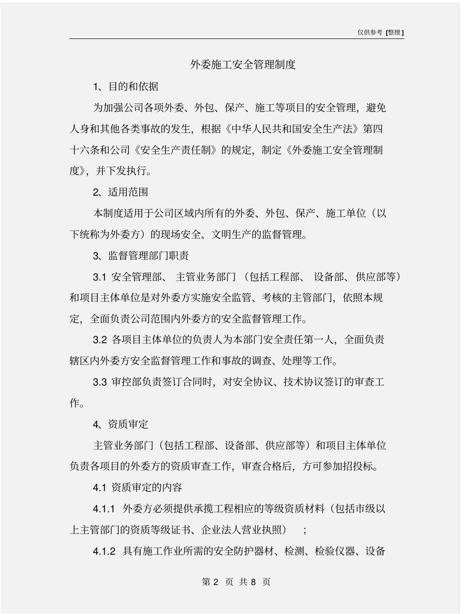 外委施工安全管理制度_第2页