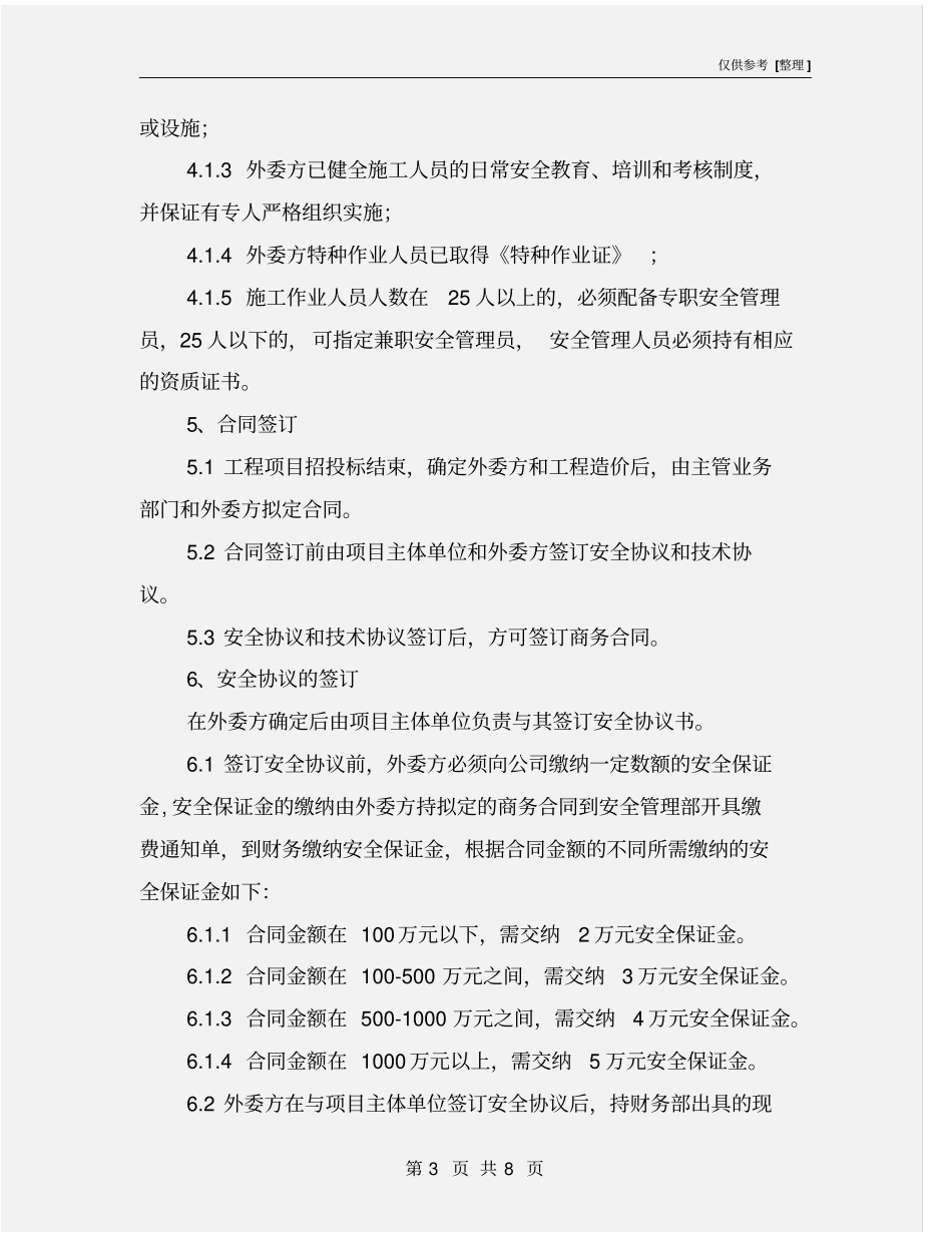 外委施工安全管理制度_第3页