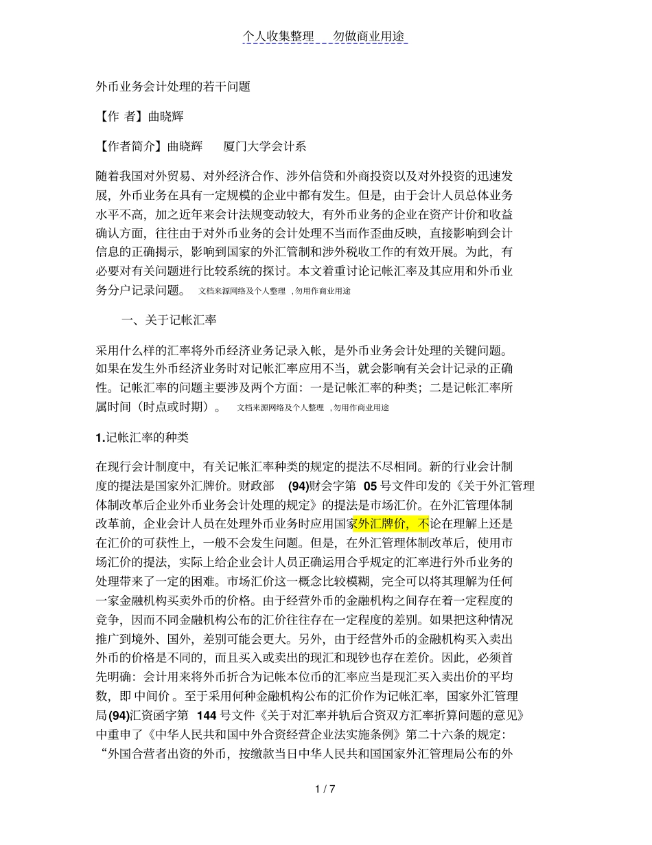 外币业务会计处理的若干问题_第1页