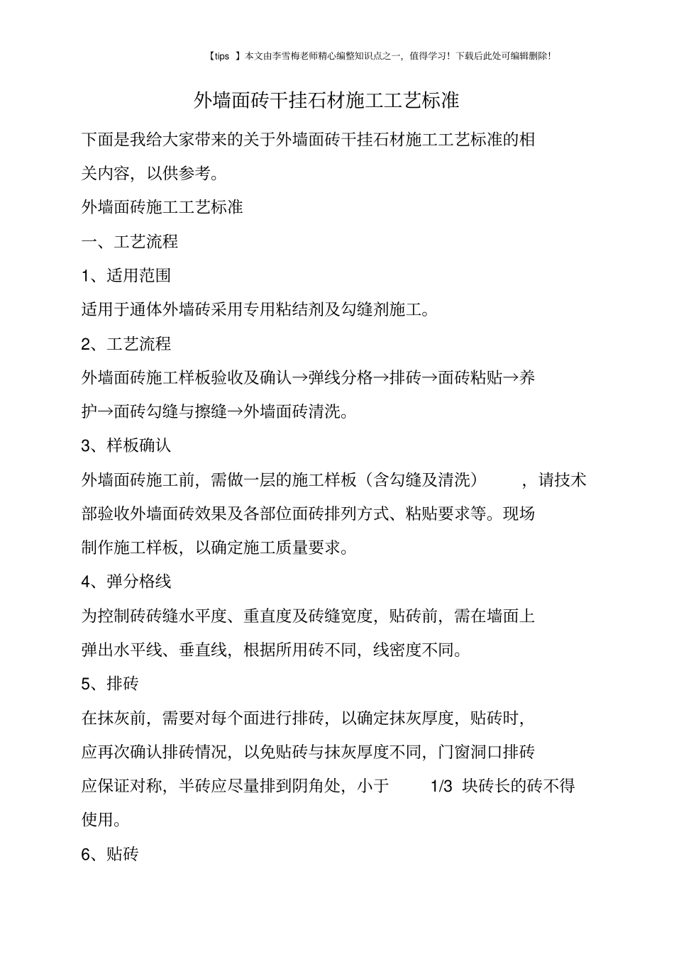 外墙面砖干挂石材施工工艺标准_第1页