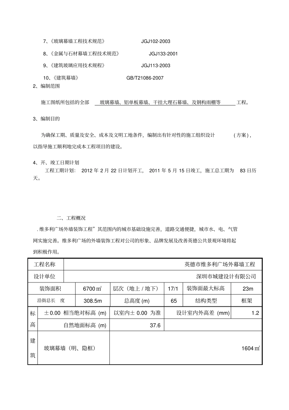 外幕墙装饰工程施工组织设计_第3页